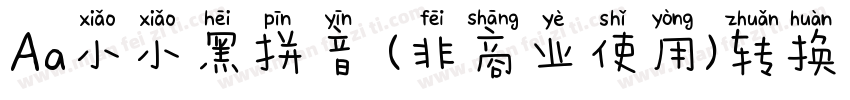 Aa小小黑拼音 (非商业使用)转换器字体转换
